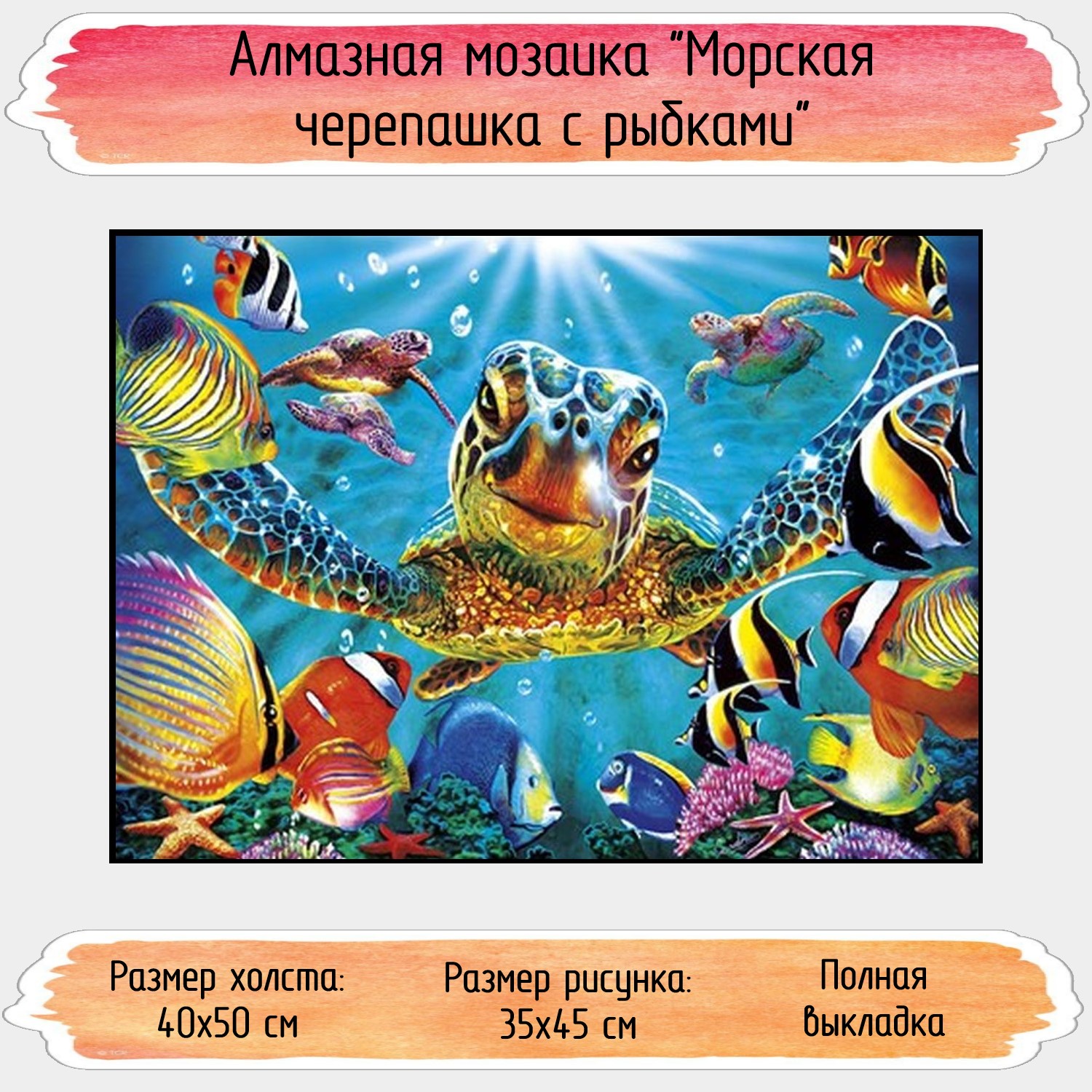 Алмазная мозаика Seichi Морская черепашка с рыбками 40х50 см - фото 1