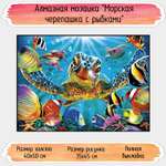 Алмазная мозаика Seichi Морская черепашка с рыбками 40х50 см