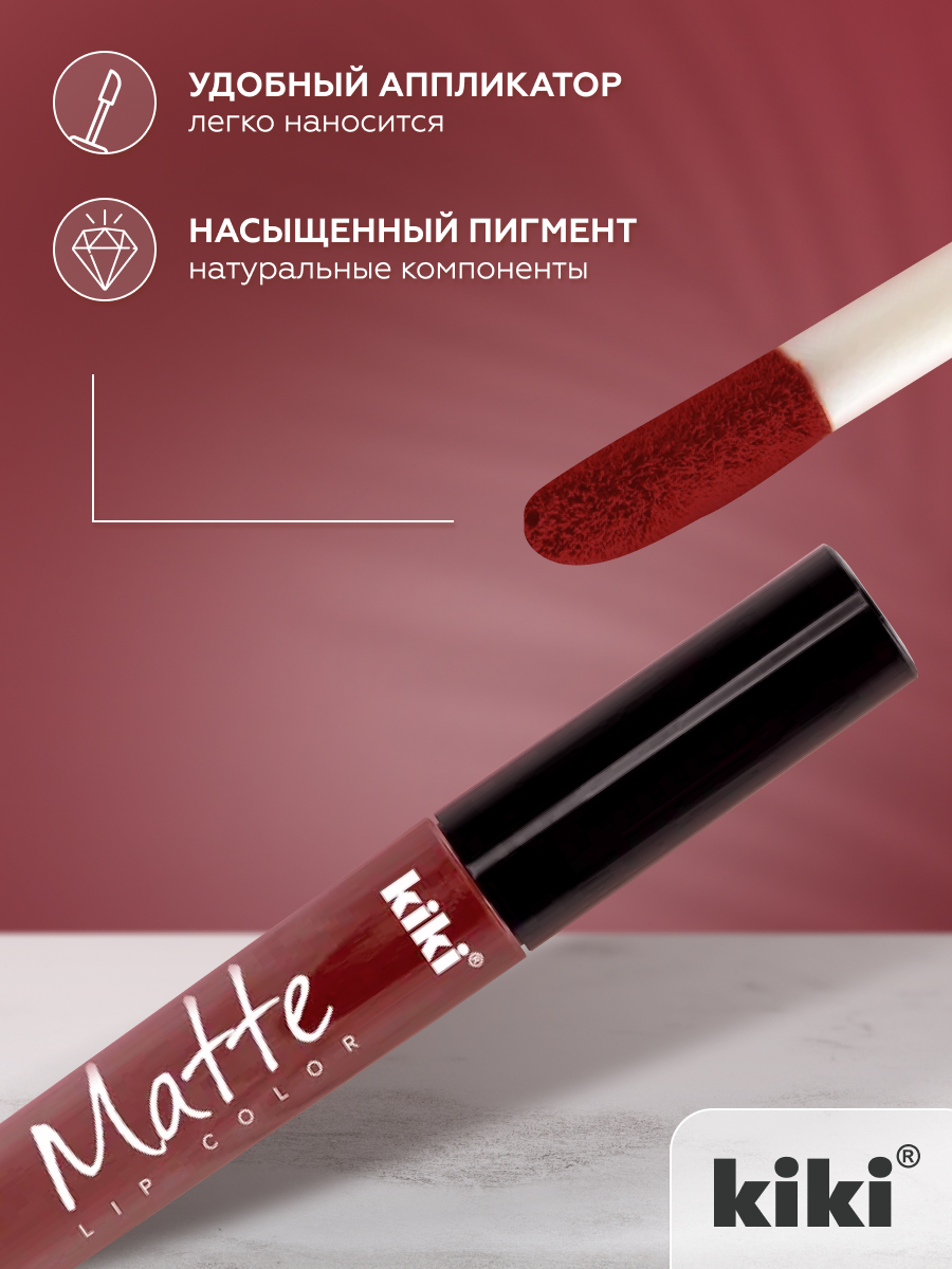 Жидкая помада для губ KIKI Matte lip color 214 винный - фото 3