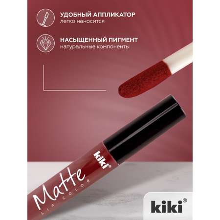 Жидкая помада для губ KIKI Matte lip color 214 винный