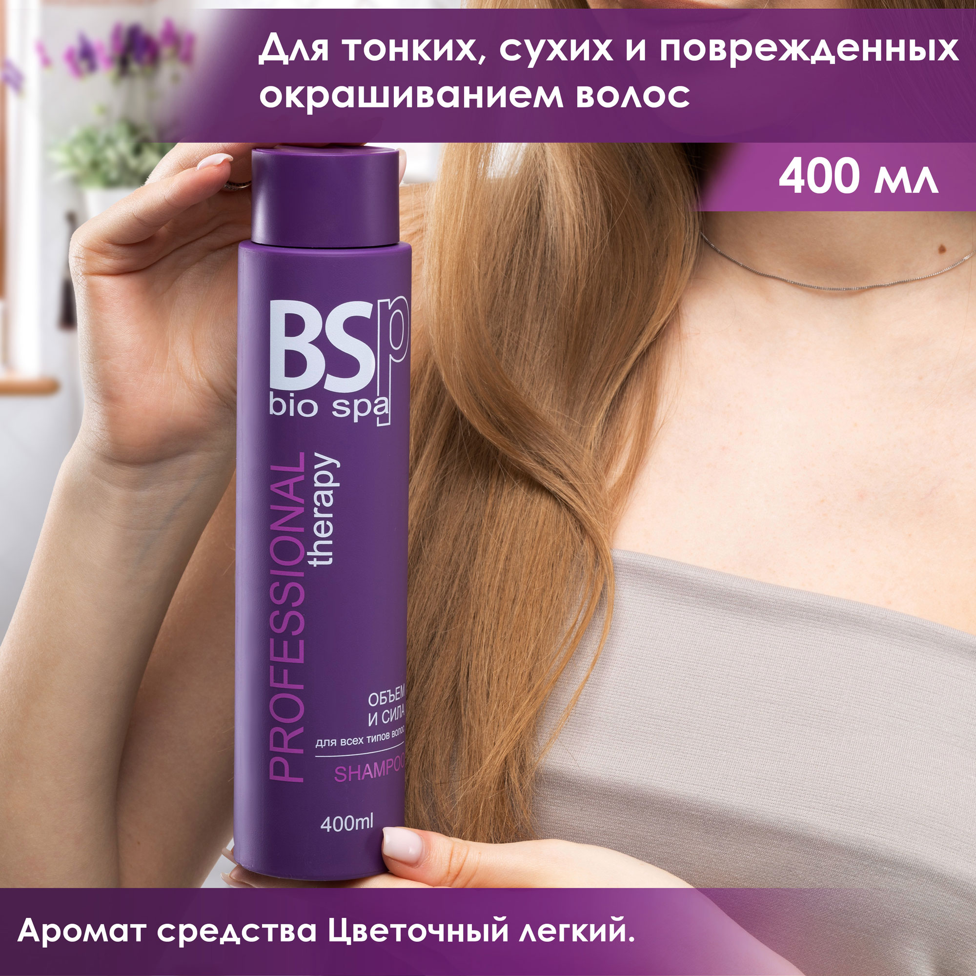 Шампунь BSP bio spa объём и сила 400 мл - фото 2