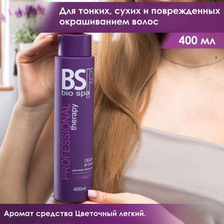 Шампунь BSP bio spa объём и сила 400 мл