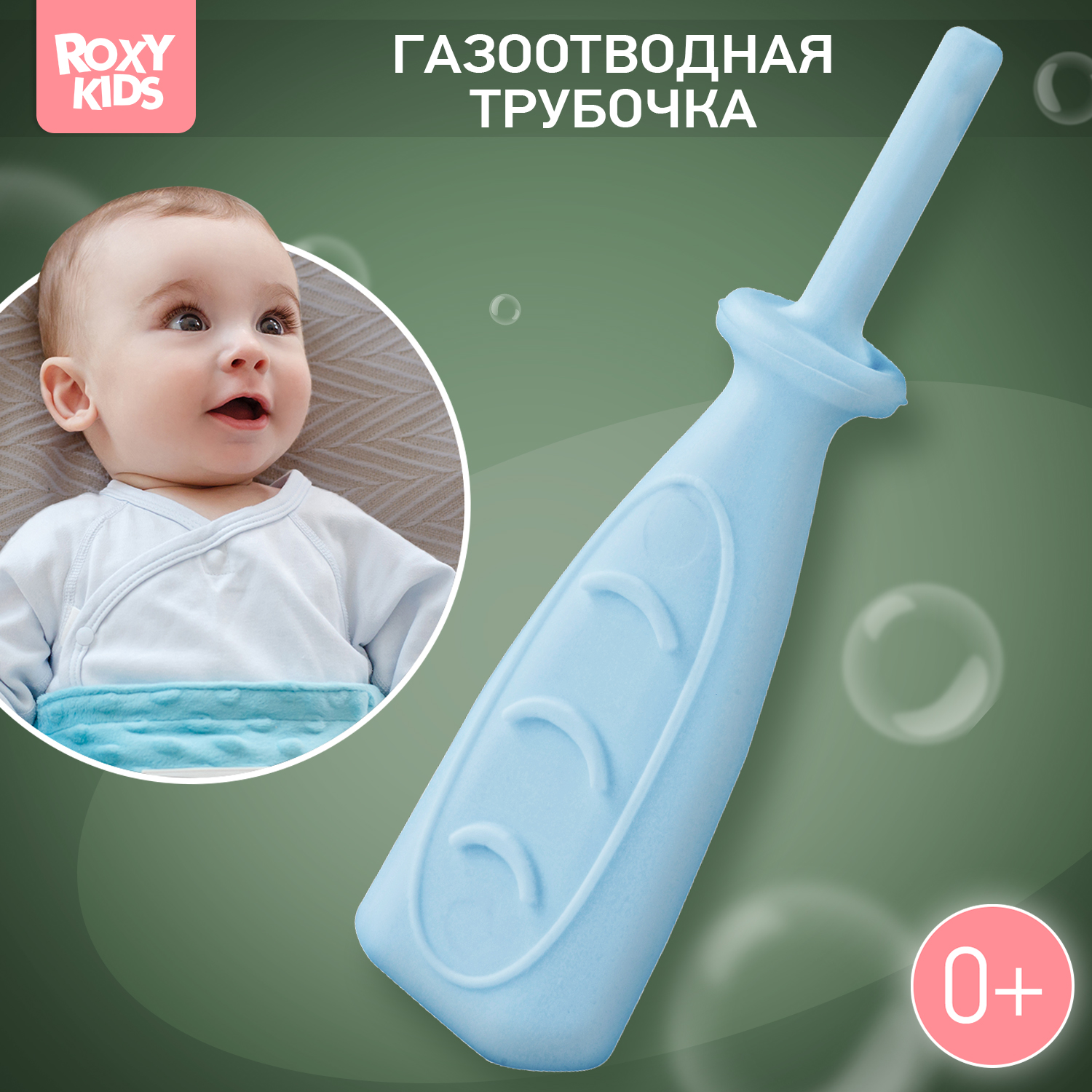 Трубка газоотводная ROXY-KIDS от коликов Дуги голубая - фото 1