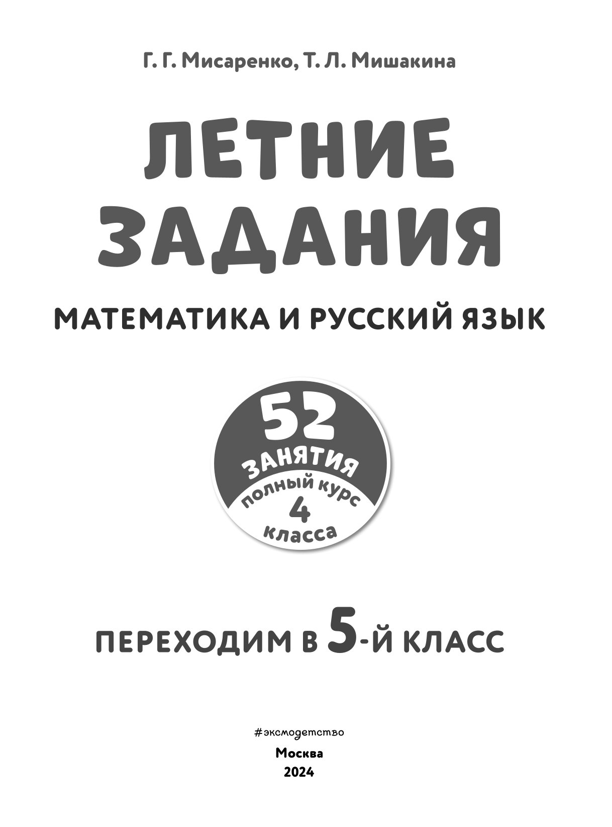 Книга Летние задания Математика и русский язык Переходим в 5 класс 52  занятия