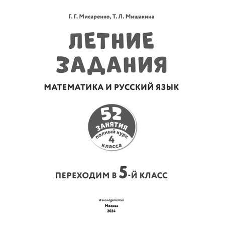 Книга Летние задания Математика и русский язык Переходим в 5 класс 52 занятия