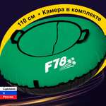 Тюбинг F78 110 см