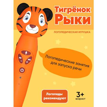 Игрушка-тренажер интерактивная Тигрёнок Рыки для запуска и постановки речи