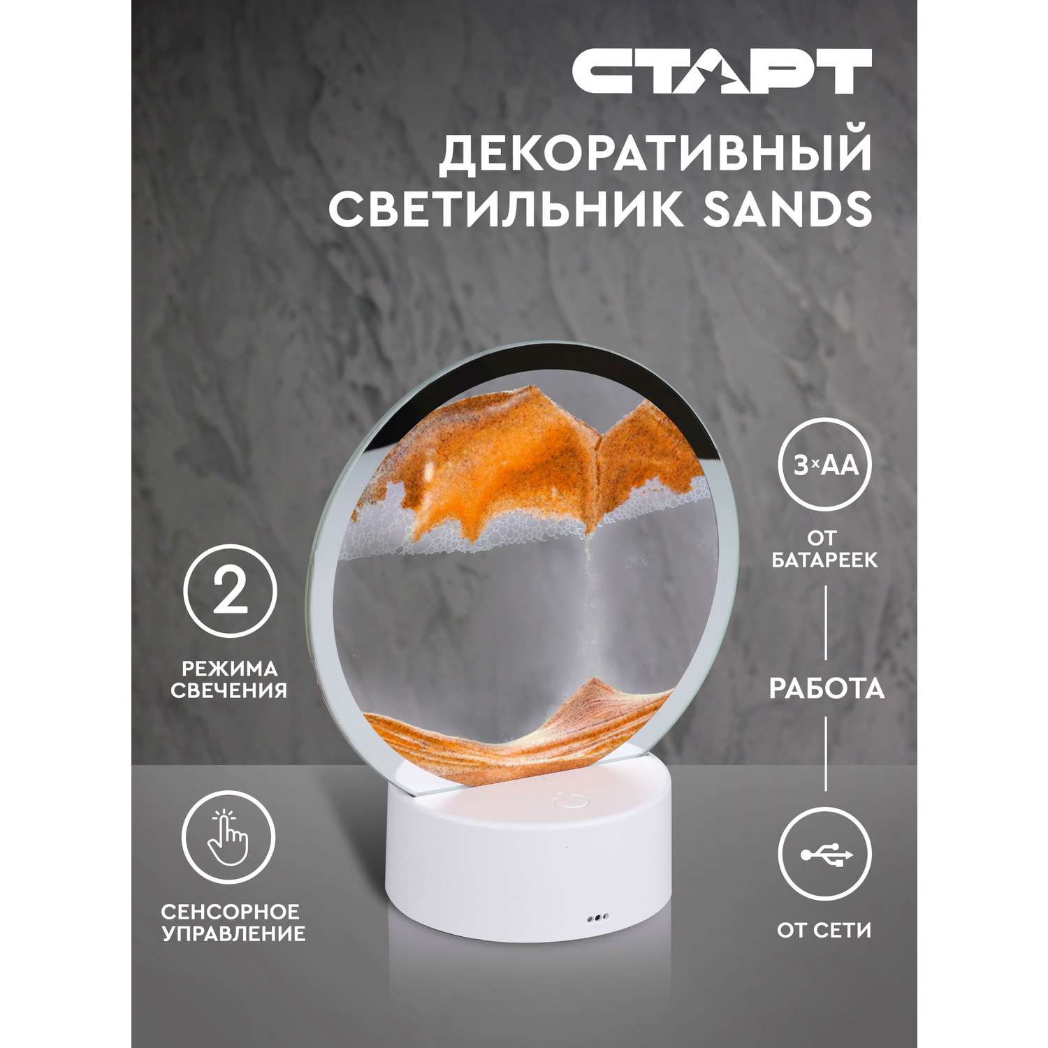 Светильник ночник СТАРТ декоративный серии Sands с песком оранжевого цвета - фото 1