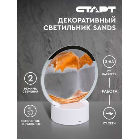 Светильник ночник СТАРТ декоративный серии Sands с песком оранжевого цвета