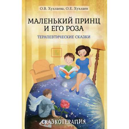 Книга Академический проект Маленький принц и его роза Терапевтические сказки 3 издание