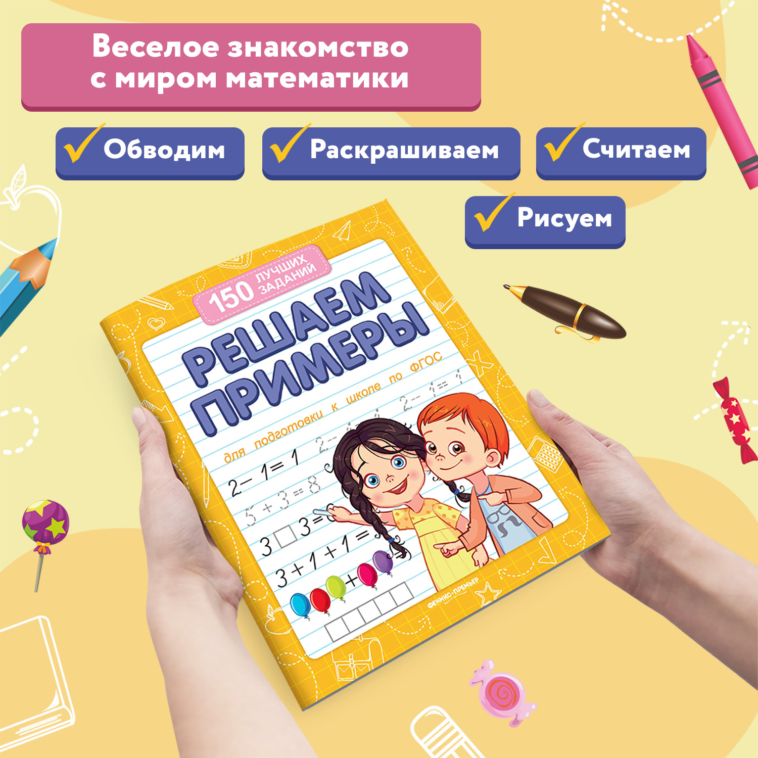 Книга Феникс Премьер Решаем примеры. Подготовка к школе - фото 3