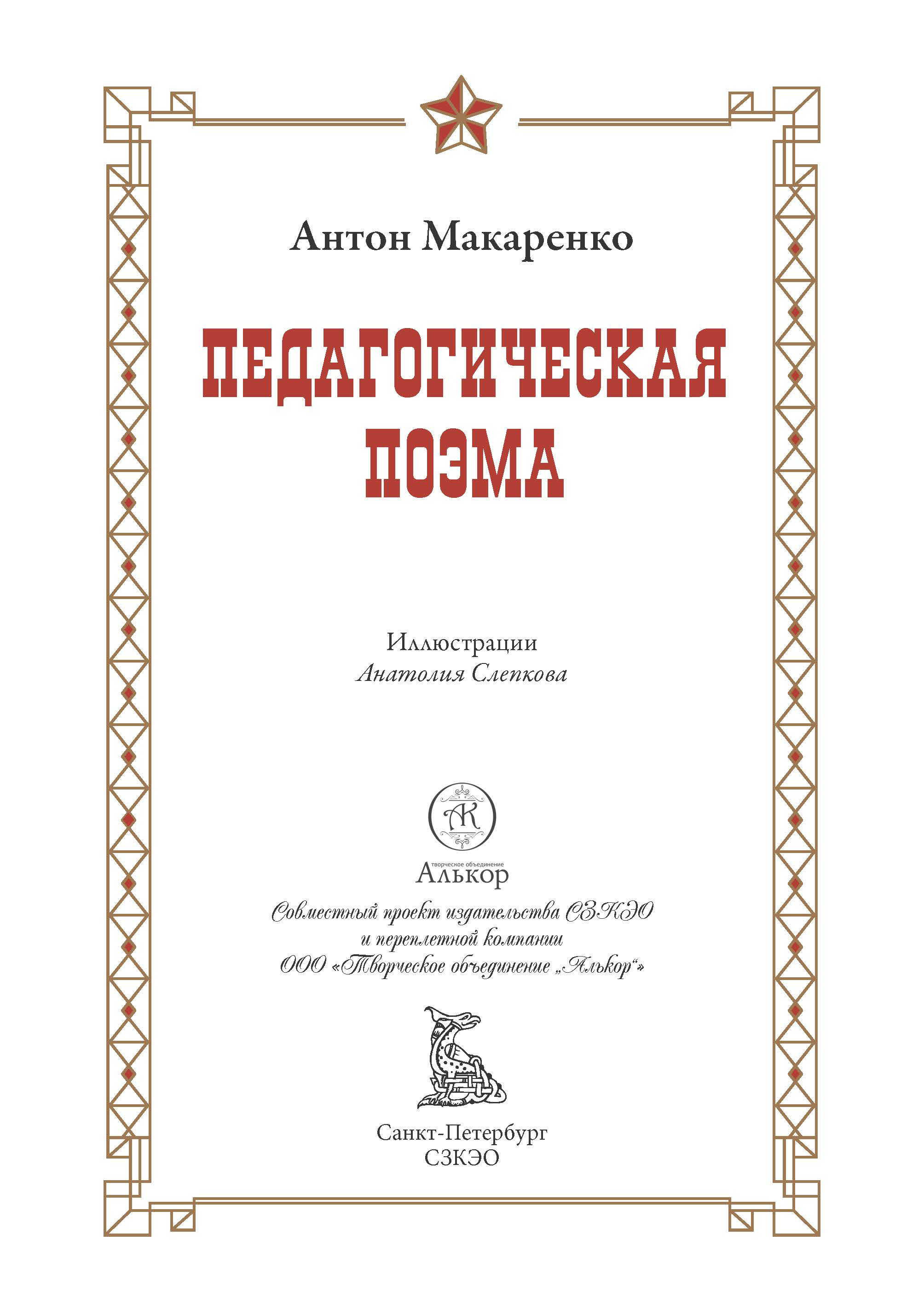 Книга СЗКЭО БМЛ Макаренко Педагогическая поэма