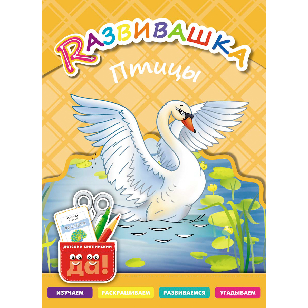 Книга Титул Развивашка. Птицы. Пособие для детей 3-6 лет. Английский язык - фото 1