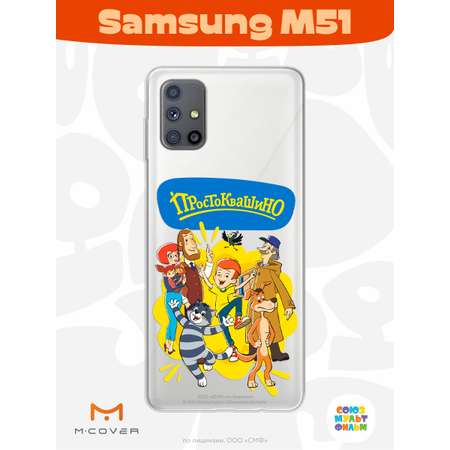 Силиконовый чехол Mcover для смартфона Samsung M51 Союзмультфильм Друзья навсегда