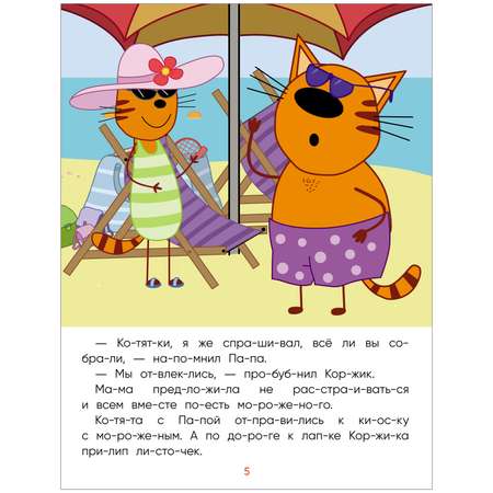 Книга МОЗАИКА kids Три кота Читаю сам Поездка на пляж
