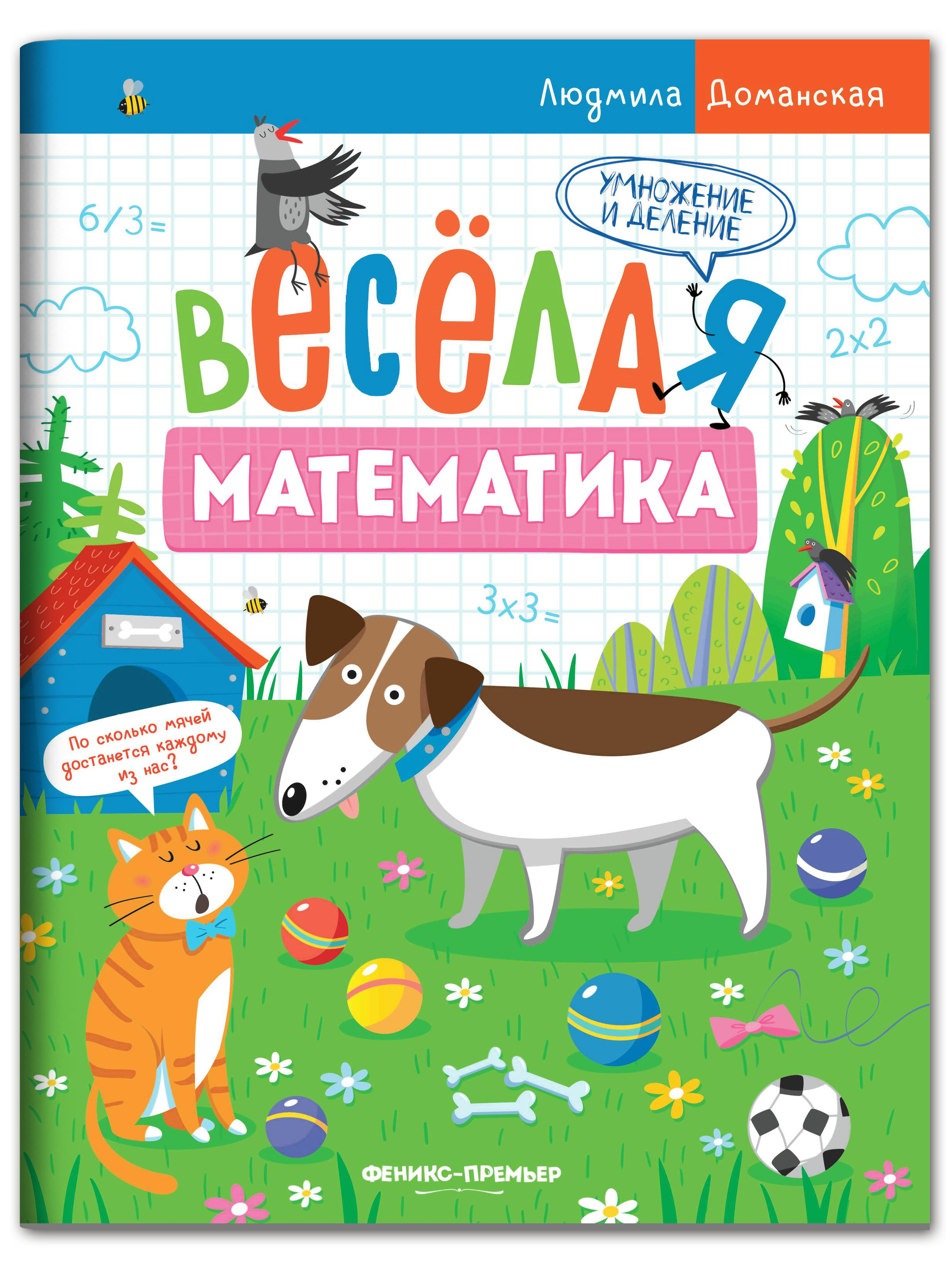 Набор из 4 книг Феникс Премьер Веселая математика - фото 8