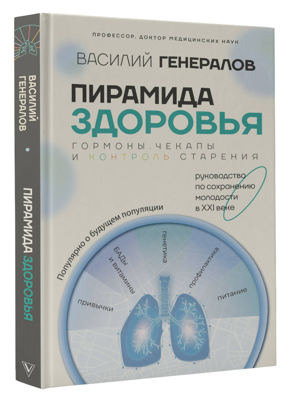 Книги АСТ Пирамида здоровья: гормоны, чекапы и контроль старения - фото 5