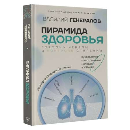 Книги АСТ Пирамида здоровья: гормоны, чекапы и контроль старения