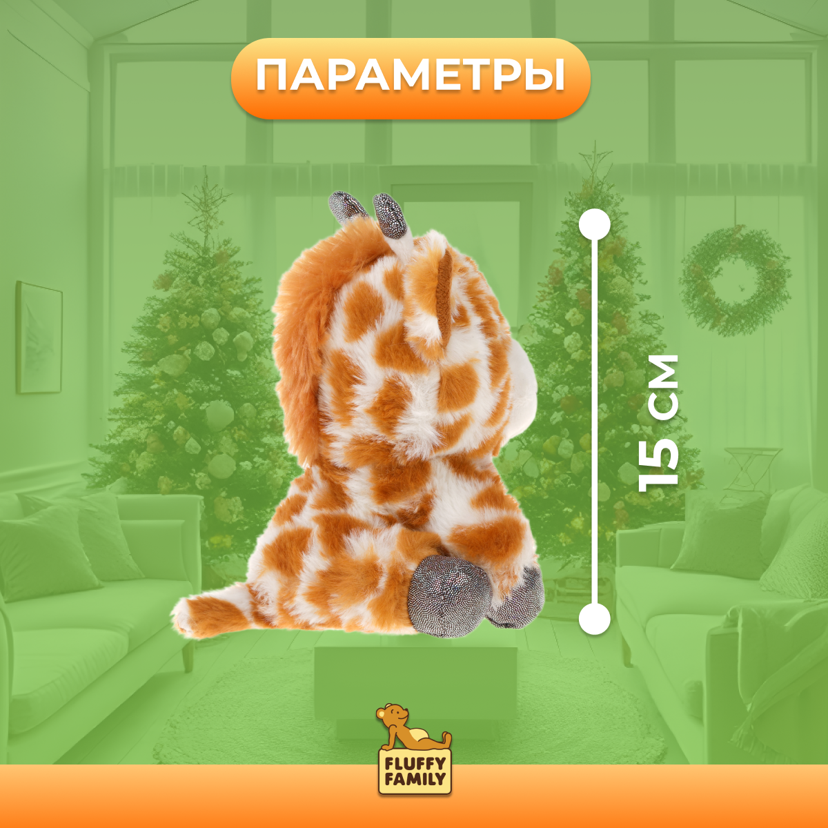 Мягкая игрушка Fluffy Family Крошка жираф 15 см - фото 2