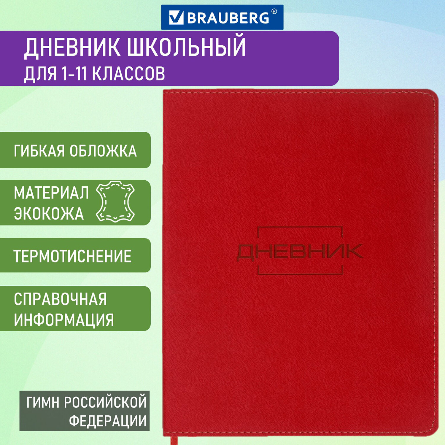 Дневник Brauberg 48л обложка кожзам Latte красный 1-11 класс - фото 1