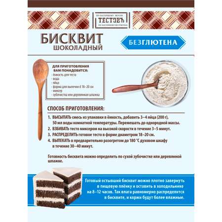 Смесь для выпечки ТЕСТОВЪ Бисквит шоколадный без глютена 250 г