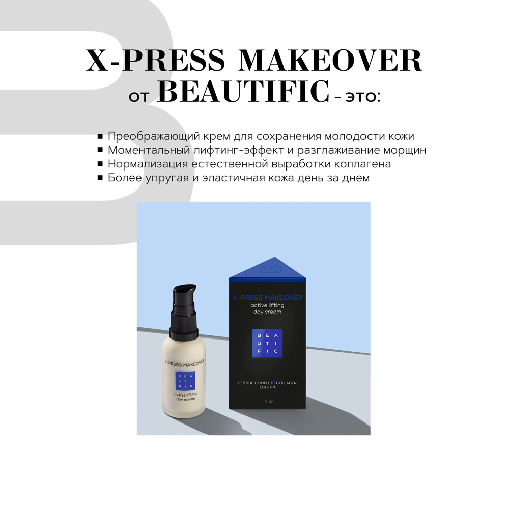 Дневной крем для лица BEAUTIFIC X-press Makeover антивозрастной с пептидами и коллагеном 30мл - фото 3