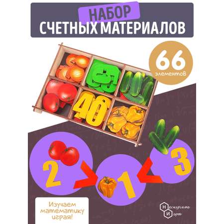 Счетный материал Нескучные игры в коробке Овощи 66 деталей