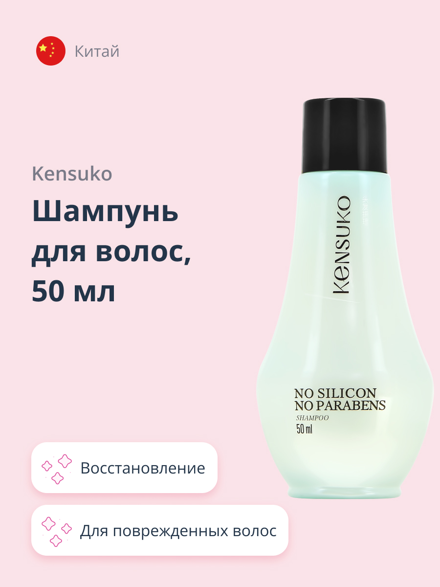 Шампунь KENSUKO Silikon-free 50 мл - фото 1