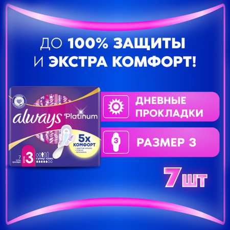 Прокладки гигиенические Always Platinum Супер Плюс 7шт