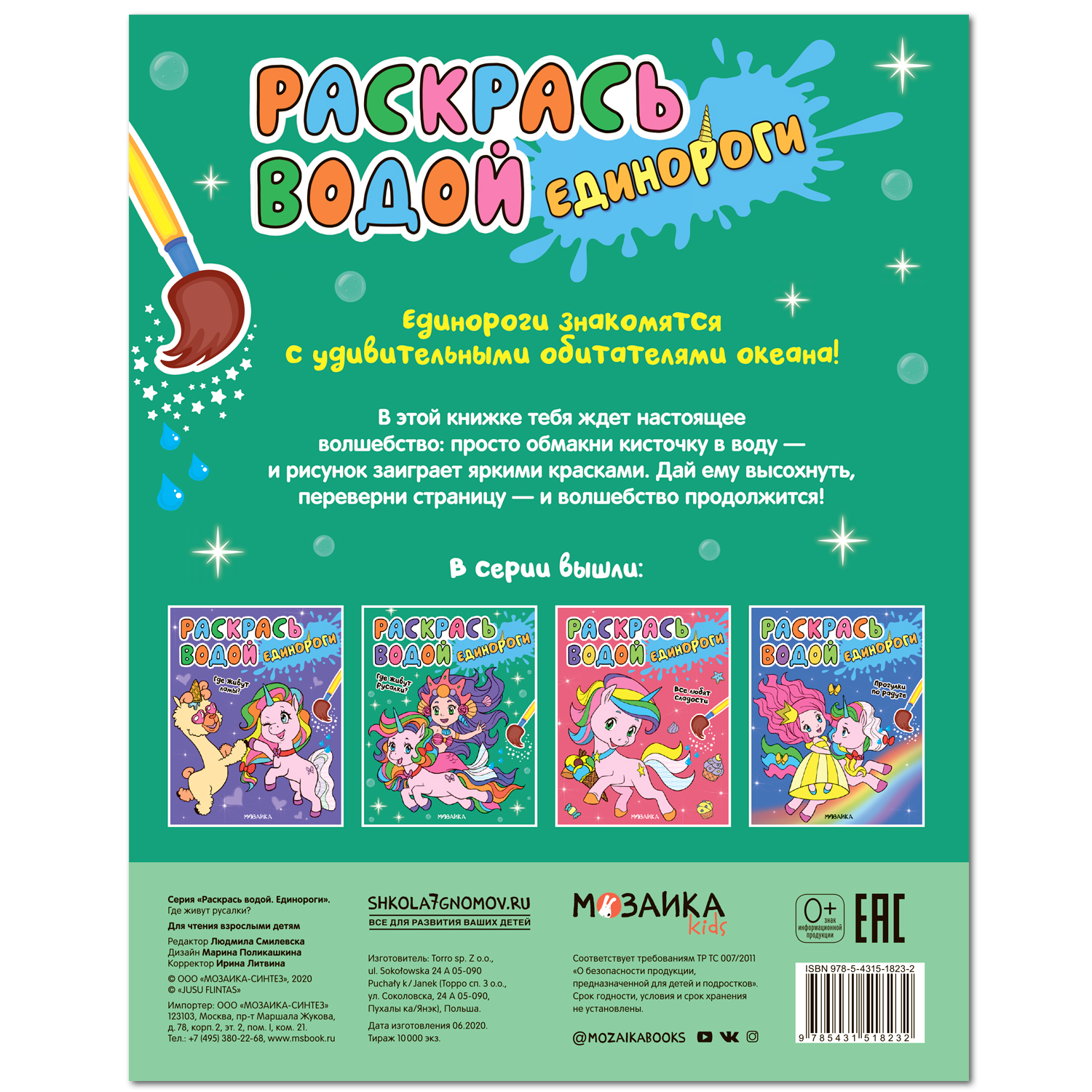 Книга МОЗАИКА kids Раскрась водой Единороги Где живут русалки - фото 4