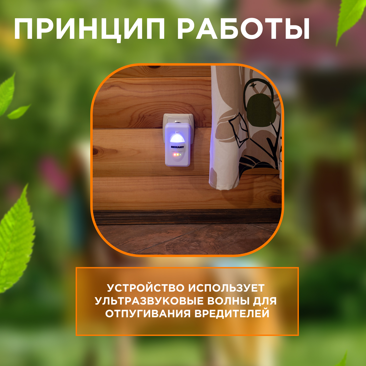 Ультразвуковой отпугиватель REXANT вредителей с LED-индикатором 60 кв. м 220В - фото 3