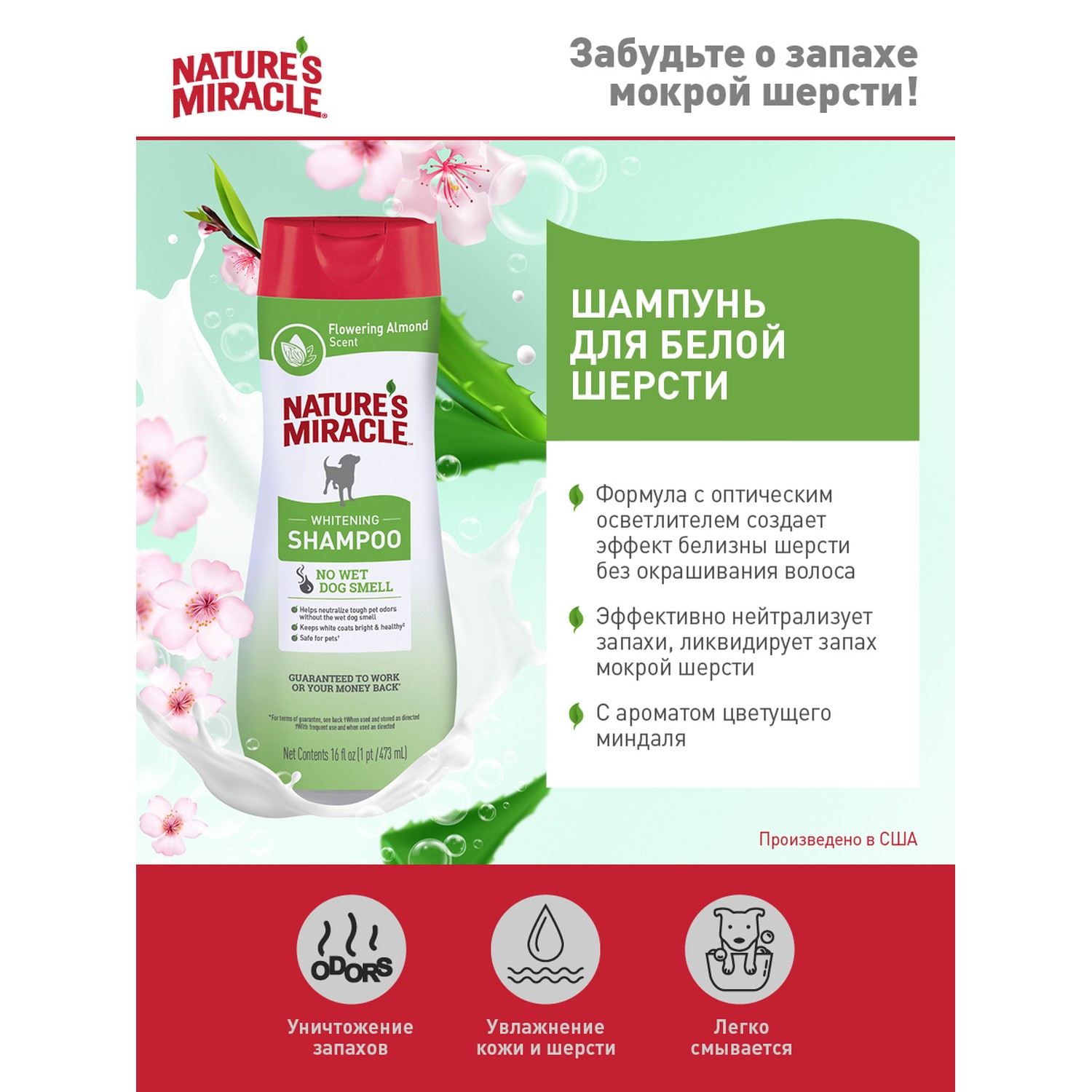 Шампунь для собак Natures Miracle Whitening Odor Control белых с контролем запаха 473мл - фото 3