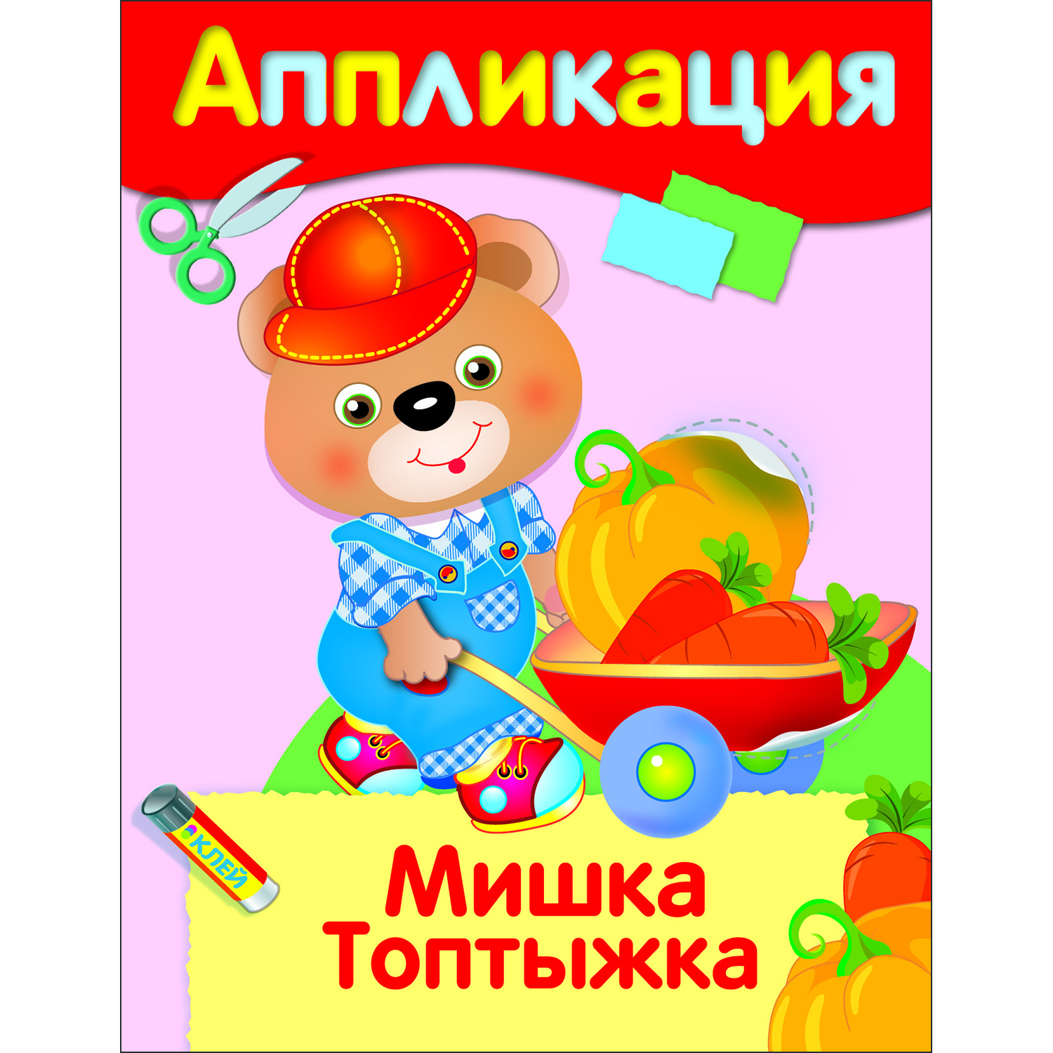 Книга Уроки творчества аппликация Мишка Топтыжка - фото 1