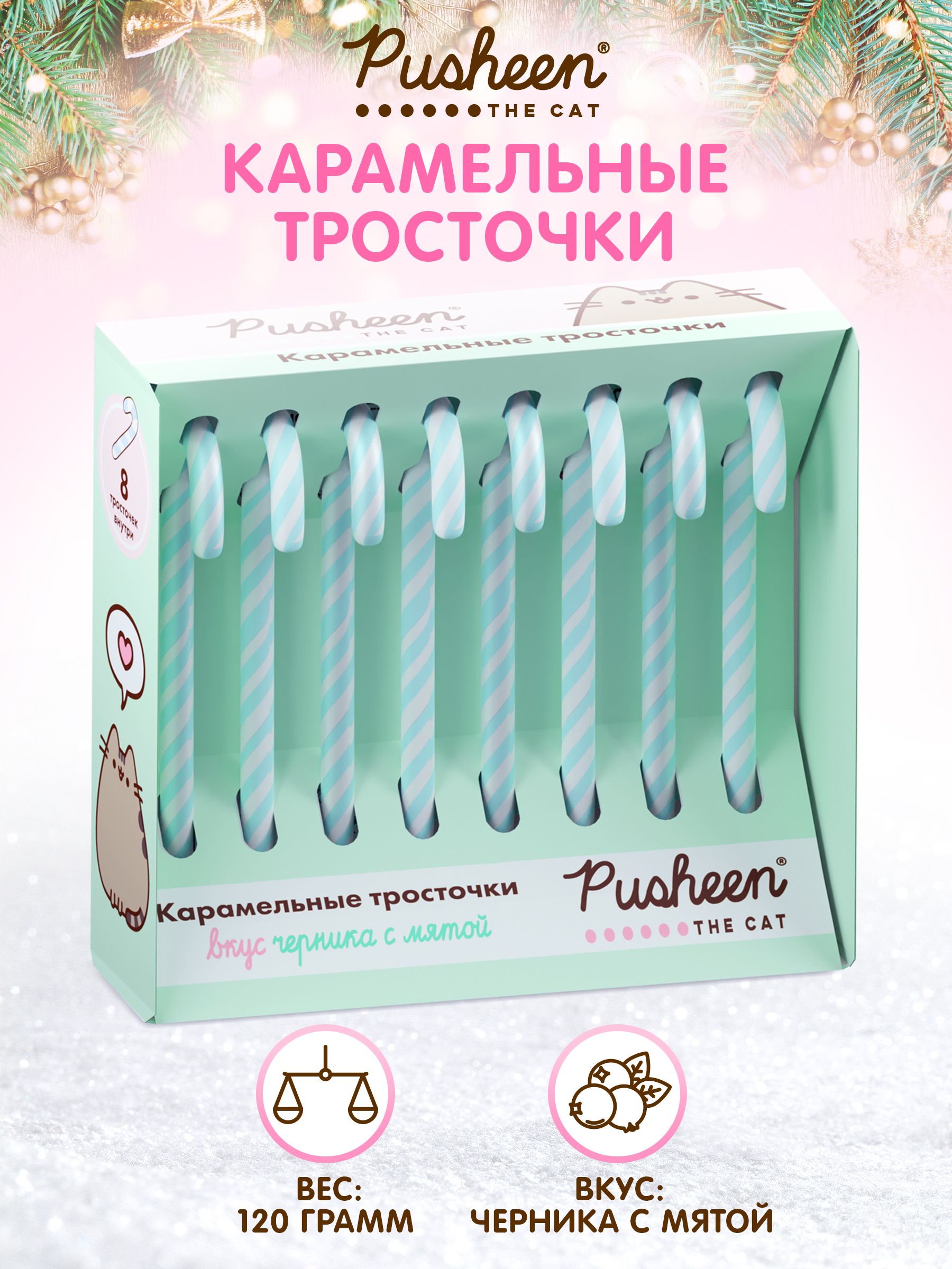 Карамельные тросточки Сладкая сказка новогодний набор Pusheen 8 штук 120 г - фото 1