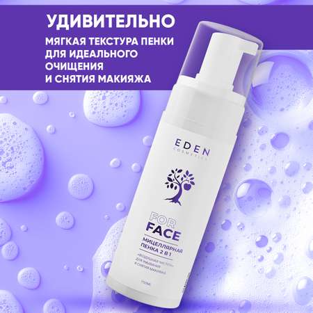 Пенка для умывания EDEN мицеллярная 2 в 1 150 мл