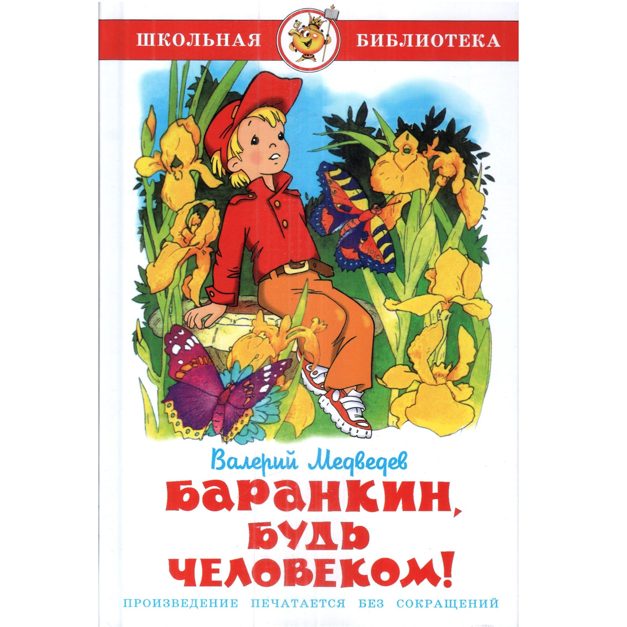 Комплект 2 книги Лада Приключения Васи Куролесова и Баранкин будь человеком - фото 3