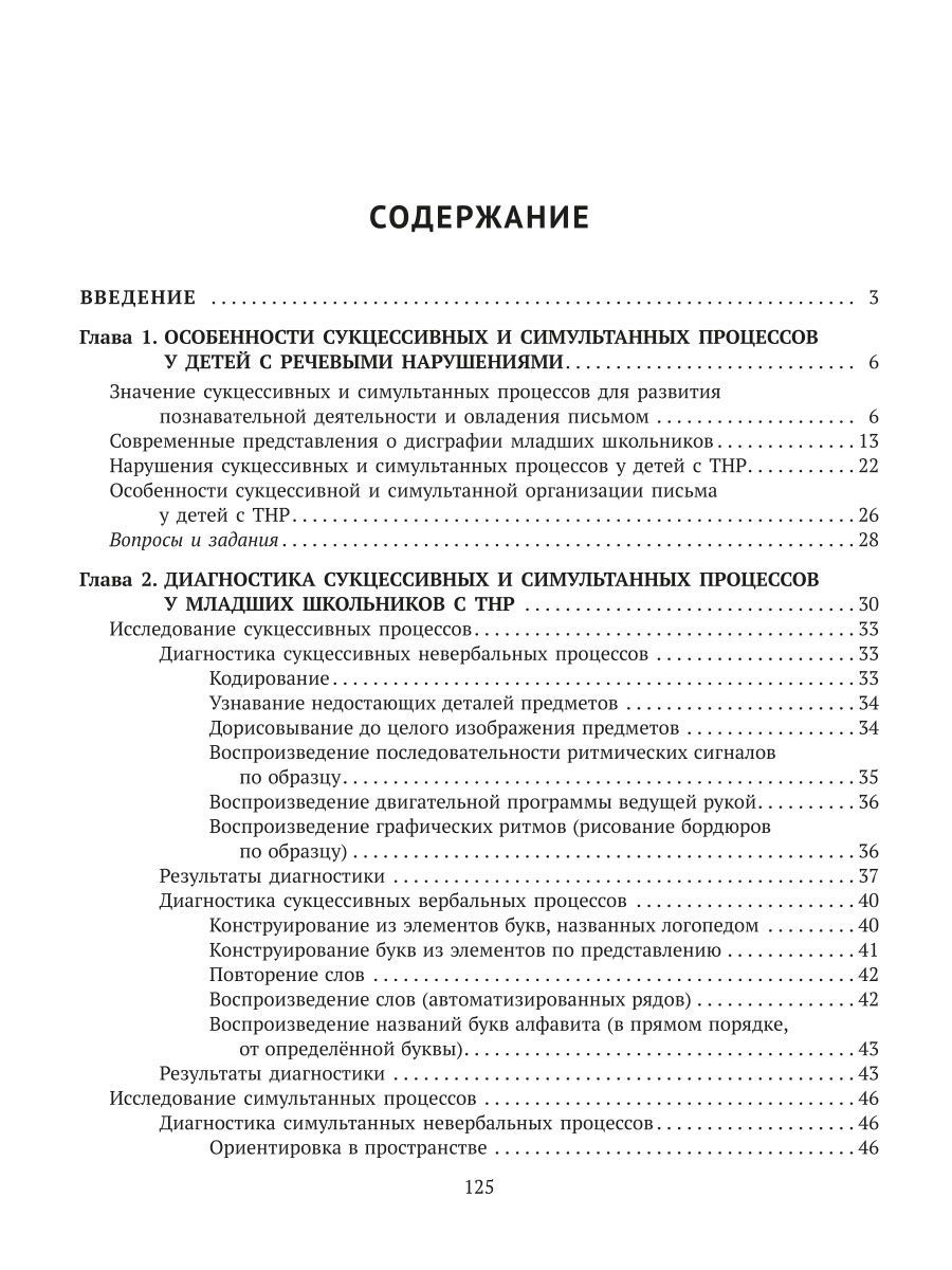 Книга ИД Литера Диагностика и коррекция дисграфии у учащихся с тяжелыми нарушениями речи - фото 5