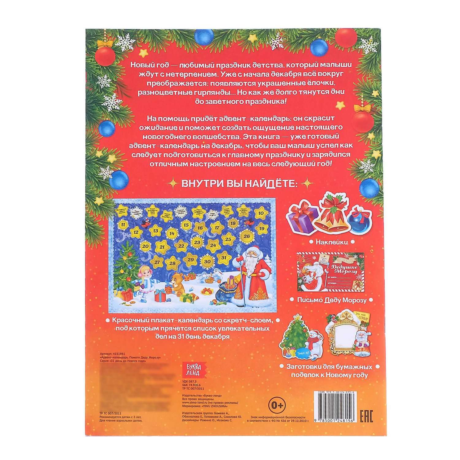 Книжка Буква-ленд «Адвент-календарь. Помоги Деду Морозу» - фото 9