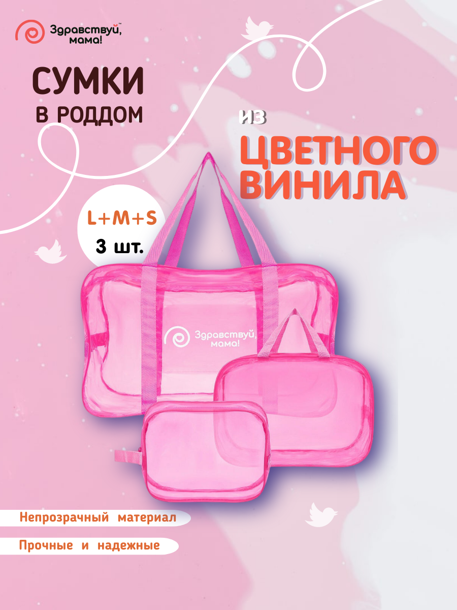 Сумка в роддом Здравствуй мама! Premium Quality 3 шт купить по цене 749 ₽ в  интернет-магазине Детский мир