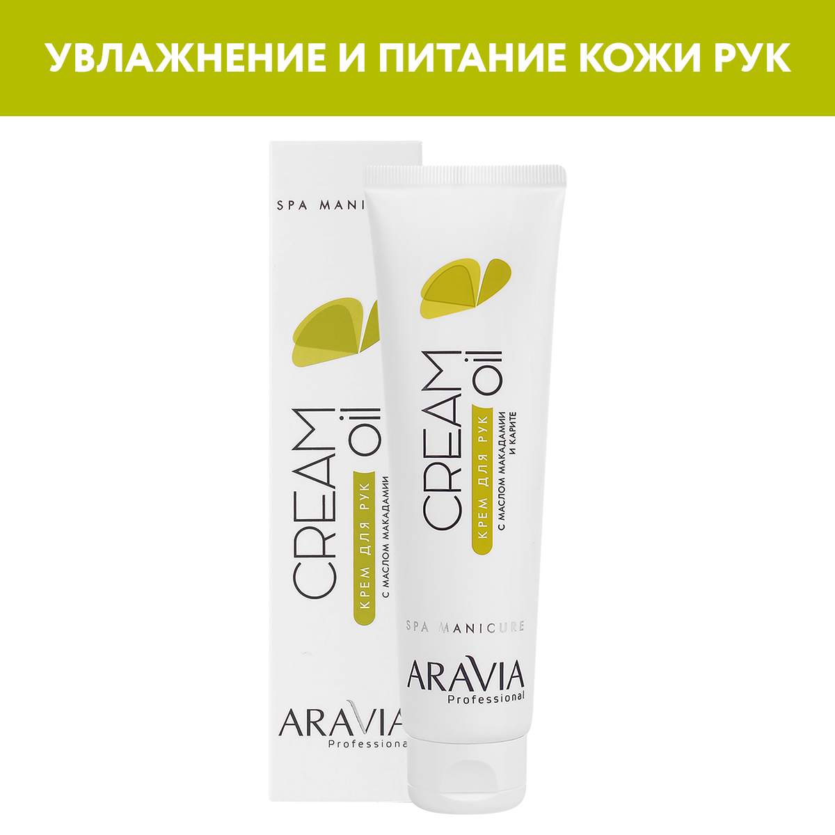 Крем для рук ARAVIA Professional Cream Oil с маслом макадамии и карите 100 мл - фото 1