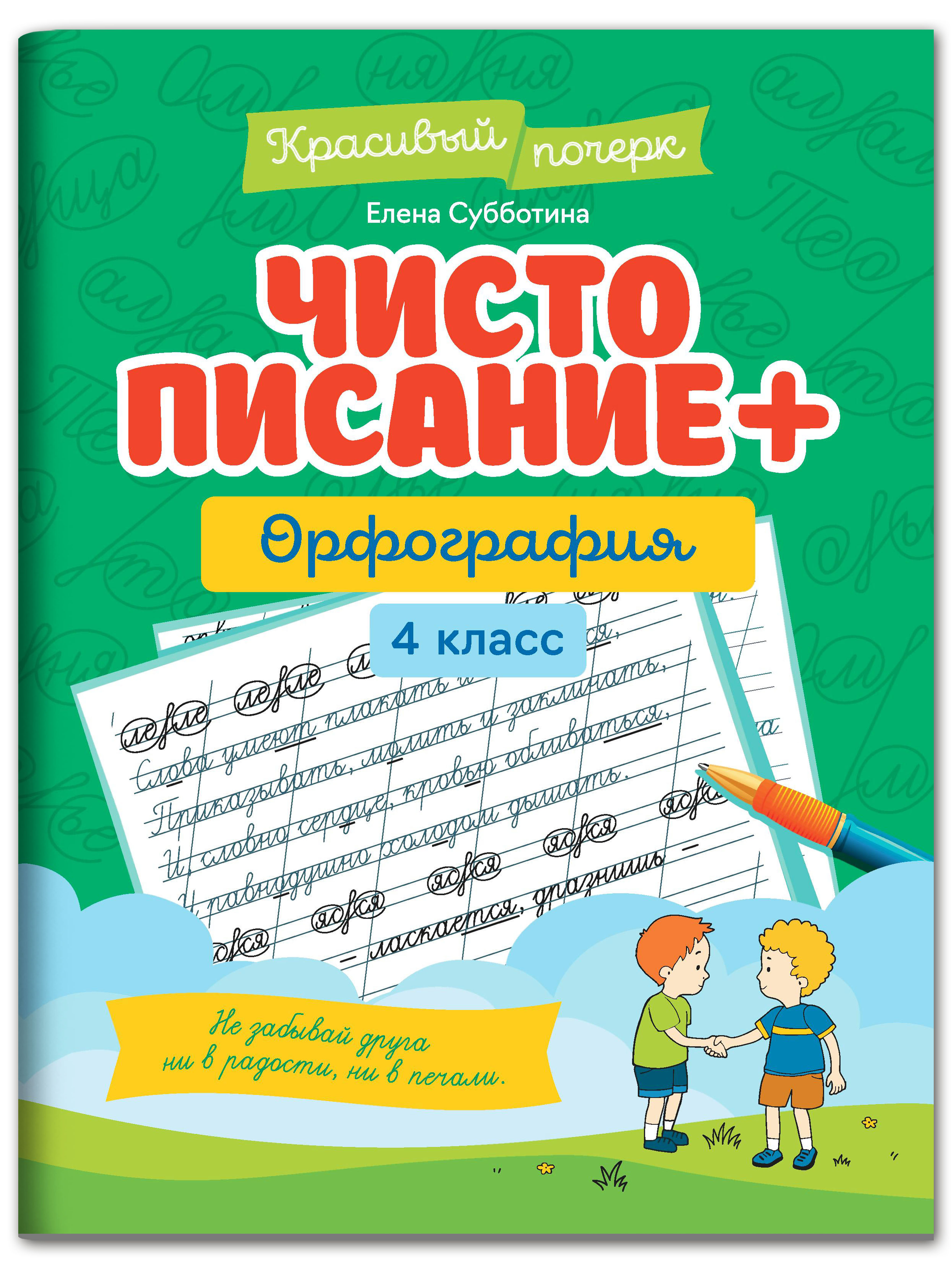 Книга Феникс Чистописание + орфография 4 класс - фото 1