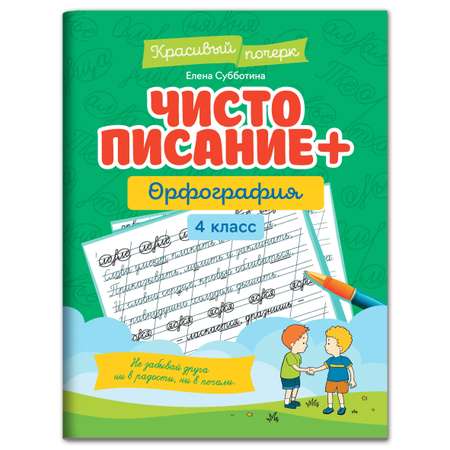 Книга Феникс Чистописание + орфография 4 класс