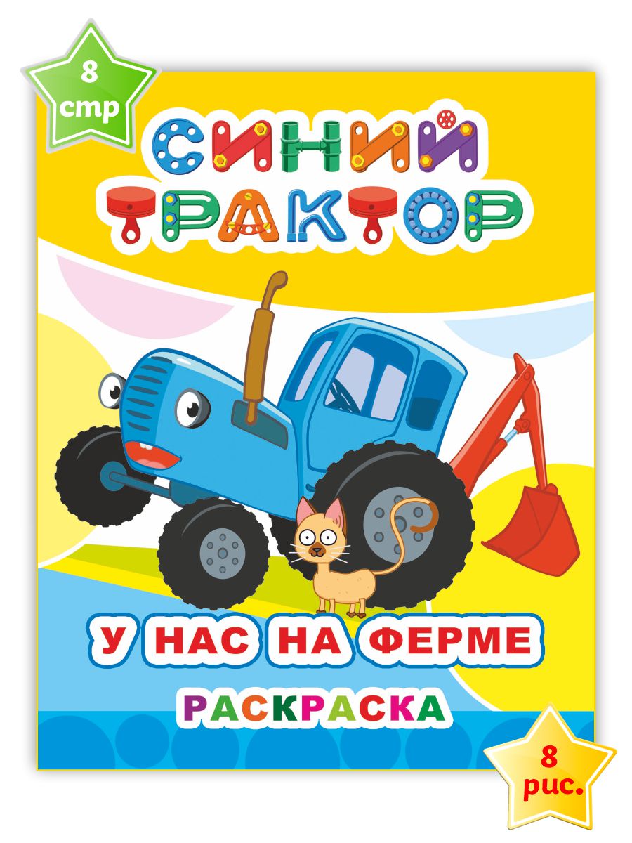 Набор раскрасок Синий трактор Малышам про ферму - фото 5