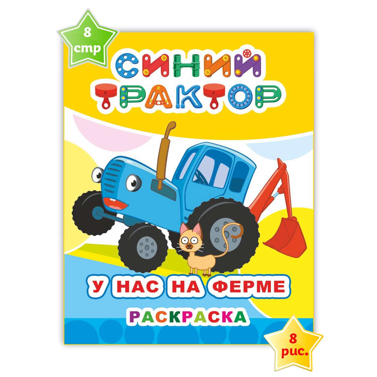 Набор раскрасок Синий трактор Малышам про ферму - фото 5