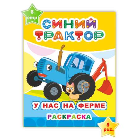 Набор раскрасок Синий трактор Малышам про ферму