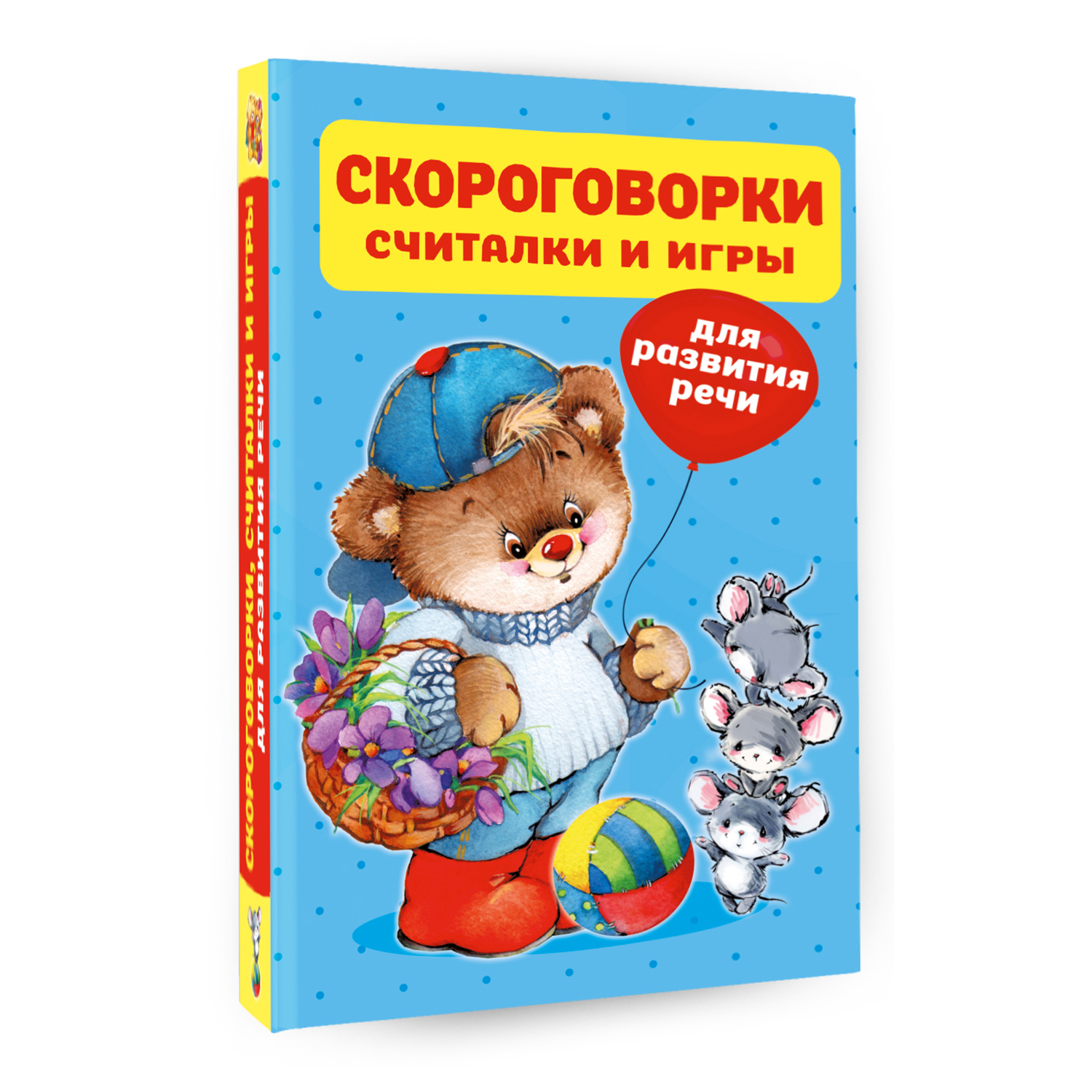 Книга Скороговорки считалки и игры для развития речи - фото 2