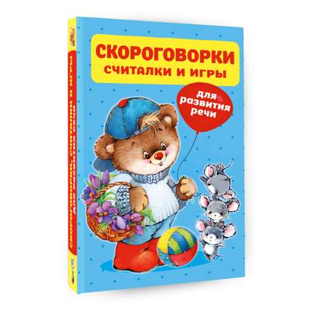 Книга Скороговорки считалки и игры для развития речи