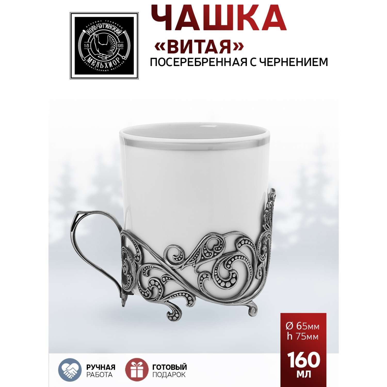 Чашка кофейная Кольчугинский мельхиор Витая посеребренная с чернением - фото 1