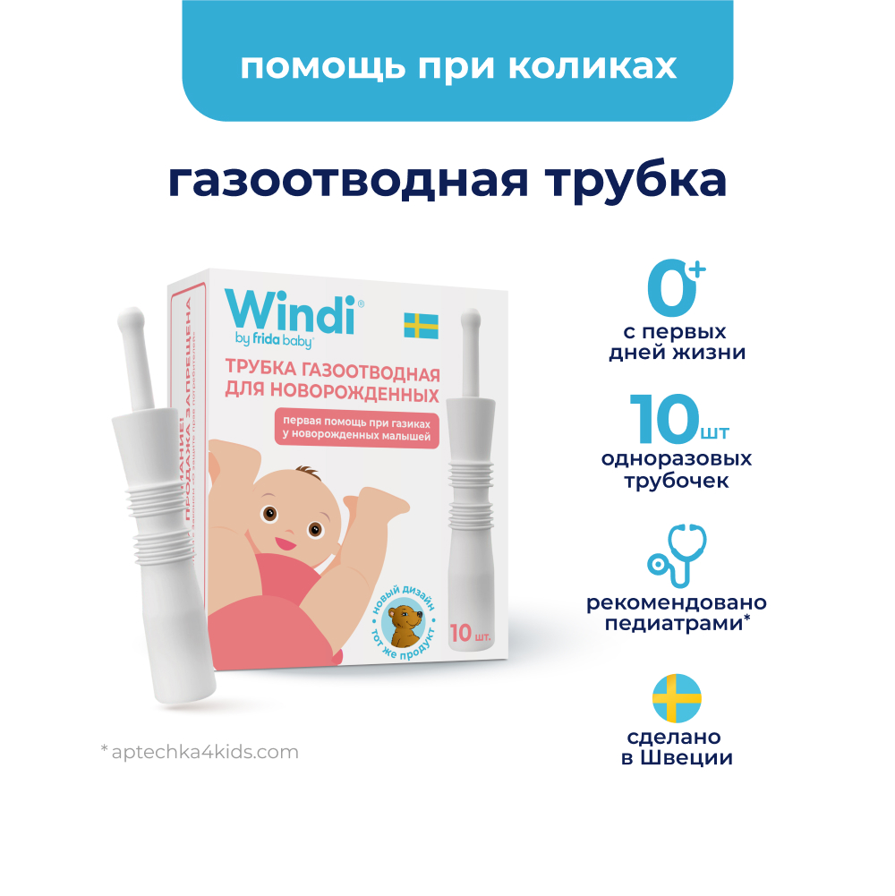 Трубка газоотводная Windi для новорожденных 10шт - фото 1