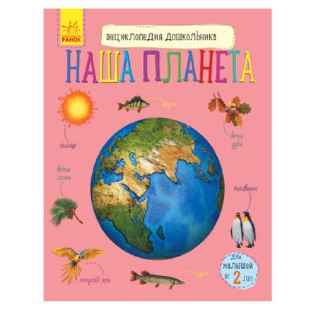 Книга РАНОК Наша планета